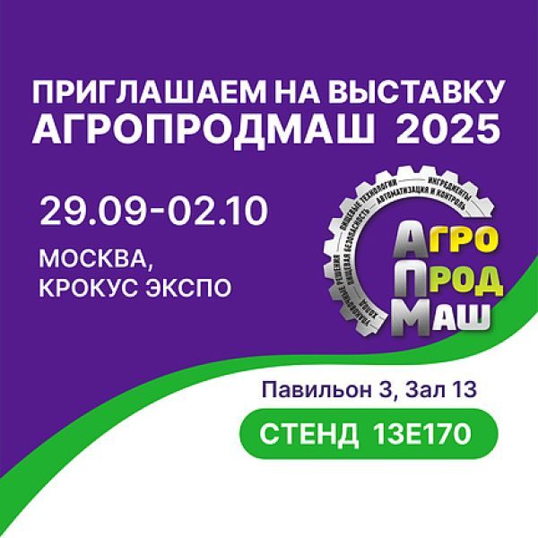 Выставка АГРОПРОДМАШ - 2025