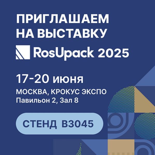 Приглашаем вас на RosUpack 2025!