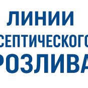 Линии асептического розлива