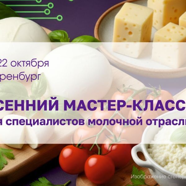 Приглашение на осенний семинар-практикум для сыроделов