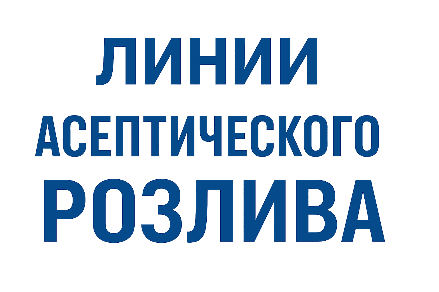 Линии асептического розлива