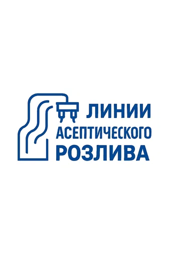 Линии асептического розлива