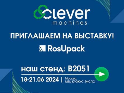 Clever Machines на RosUpack 2024