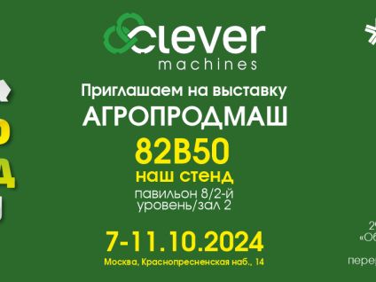 Clever Machines на АГРОПРОДМАШ 2024