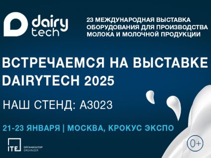 23-й Международная выставка DairyTech 2025