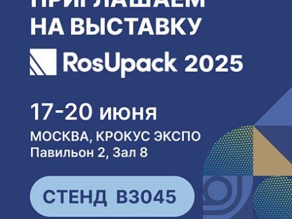 Приглашаем вас на RosUpack 2025!