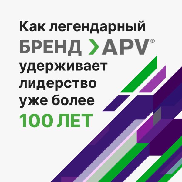 Как легендарный бренд APV удерживает лидерство...