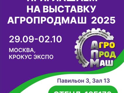 Приглашаем на выставку АГРОПРОДМАШ - 2025