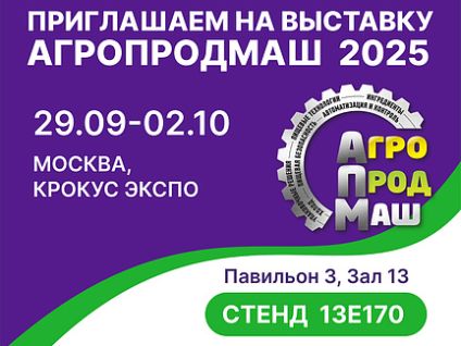 Выставка АГРОПРОДМАШ - 2025